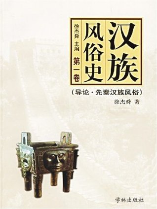 汉族风俗史（第一卷）：导论·先秦汉族风俗 (Chinese Edition)