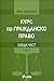 Курс по гражданско право