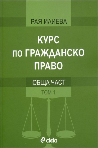 Курс по гражданско право (Paperback)