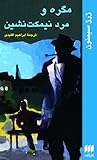 مگره و مرد نیمکت‌نشین by Georges Simenon
