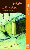 مگره و دیوار سنگی by Georges Simenon