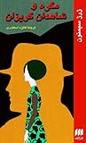 مگره و شاهدان گریزان by Georges Simenon