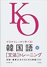 ゼロからしっかり学べる!韓国語 文...