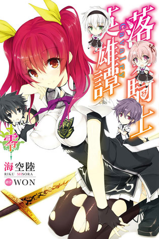 落第騎士英雄譚零by Riku Misora