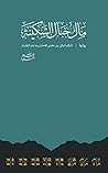 مال جبال السكينة
