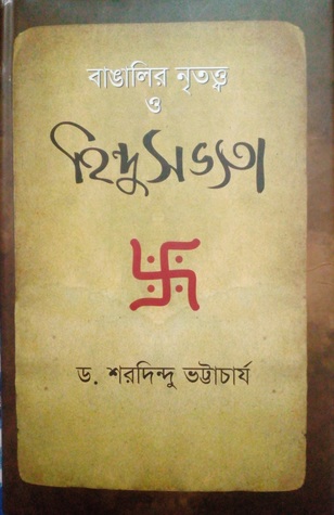 বাঙালির নৃতত্ত্ব ও হিন্দু সভ্যতা (Hardcover)