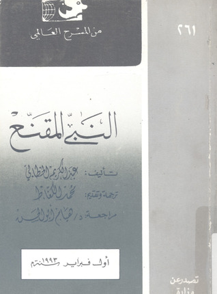 النبي المقنع