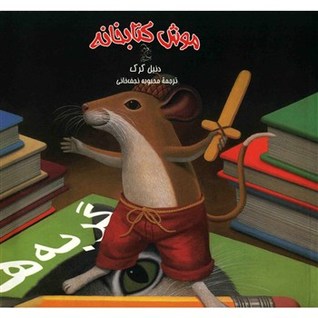 موش کتابخانه