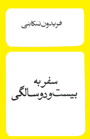 سفر به بیست و دو سالگی