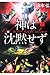 神は沈黙せず（上）