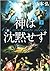 神は沈黙せず(下)