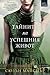 Тайните на успешния живот by Susan Meissner