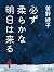 必ず柔らかな明日は来る