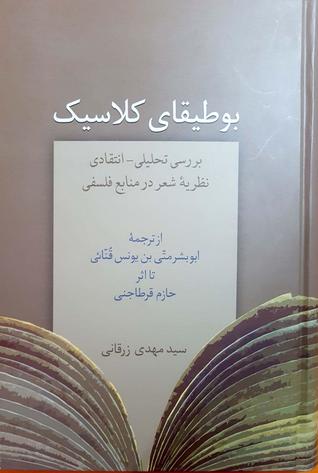 بوطیقای کلاسیک