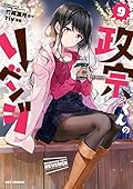政宗くんのリベンジ 9 [Masamune-kun no Revenge 9]