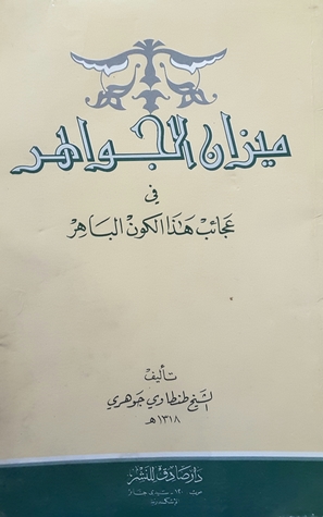 ميزان الجواهر في عجائب هذا الكون الباهر