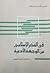 في الفكر الإسلامي من الوجهة الأدبية by محمد أحمد العزب