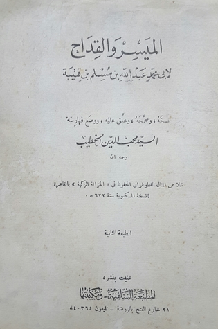 الميسر والقداح (Unknown Binding)