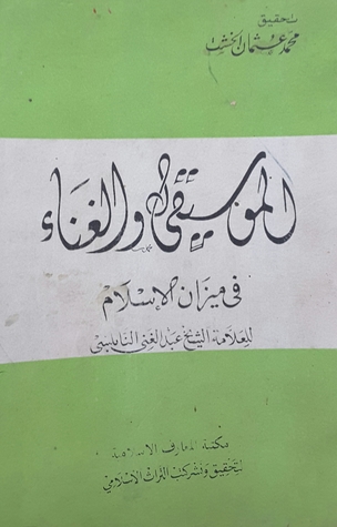 الموسيقى والغناء في ميزان الإسلام