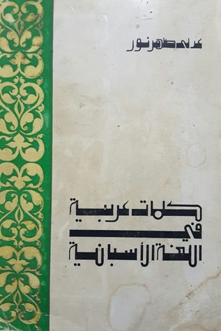كلمات عربية في اللغة الأسبانية
