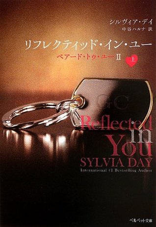 リフレクティッド イン ユー 上 ベアード トゥ ユーii By Sylvia Day