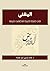 ‫المغنى: في تعليم العربية للناطقين بغيرها‬