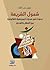 شمول الشريعة :  بحوث في مديات المرجعيّة القانونيّة بين العقل والوحي