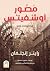 مصور أوشفيتس: حياة فيلهلم برسه