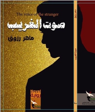صوت الغريب