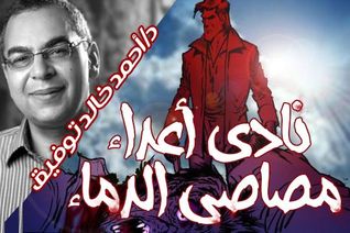 نادي أعداء مصاصي الدماء (Paperback)