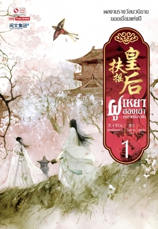 ฝูเหยาฮองเฮา หงสาเหนือราชัน เล่ม 1 (Paperback)