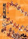 絕代雙驕（五）