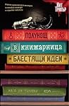 Полунощ в книжарн...
