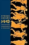 Миф: Греческие ми...