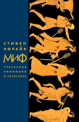 Миф: Греческие мифы в пересказе