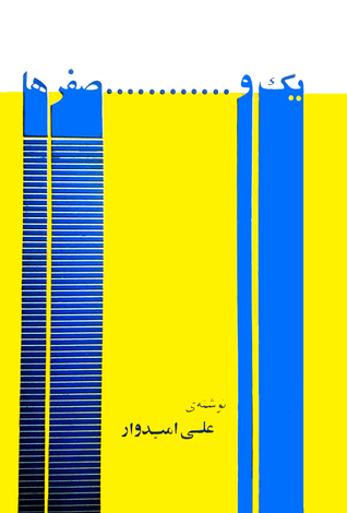 یک و... صفرها (Paperback)