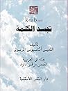 ‫تجسد الكلمة‬