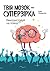 Твій мозок суперзірка by Kaja Nordengen