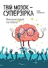 Твій мозок суперз...