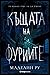 Къщата на фуриите (Къщата н...