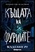 Къщата на фуриите (Къщата на фуриите, #1)