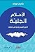 الأحلام الجلية : الدليل لتص...