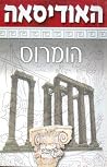 האודיסאה