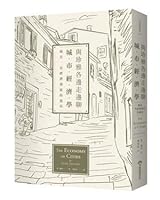 與珍雅各邊走邊聊城市經濟學：城市，是經濟發展的溫床