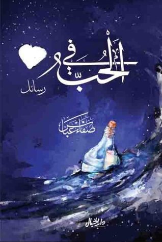 في الحب رسائل
