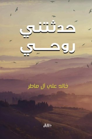 حدثتني روحي (Paperback)