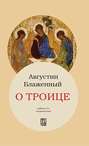 О Троице
