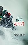 Chhori Kamli (Hindi Edition)