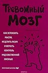 Тревожный мозг. К...