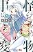怪物事変 5 [Kemono Jihen 5]